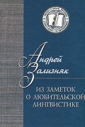 Андрей Зализняк - Из заметок о любительской лингвистике