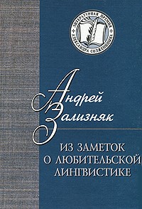 Андрей Зализняк - Из заметок о любительской лингвистике