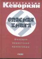 Константин Кеворкян - Опасная книга. Феномен нацистской пропаганды