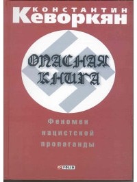 Константин Кеворкян - Опасная книга. Феномен нацистской пропаганды