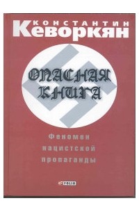 Константин Кеворкян - Опасная книга. Феномен нацистской пропаганды