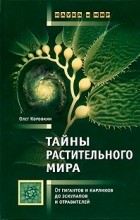 Олег Коровкин - Тайны растительного мира. От гигантов и карликов до эскулапов и отравителей