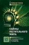 Олег Коровкин - Тайны растительного мира. От гигантов и карликов до эскулапов и отравителей