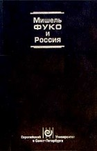  - Мишель Фуко и Россия (сборник)