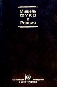  - Мишель Фуко и Россия (сборник)