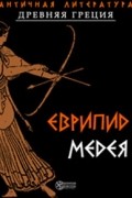 Еврипид  - Медея