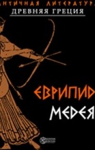 Еврипид  - Медея