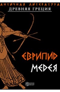 Еврипид  - Медея