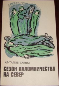 Ат-Тайиб Салих - Сезон паломничества на север (сборник)