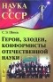 Симон Шноль - Герои, злодеи, конформисты отечественной науки