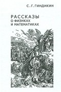 Рассказы о физиках и математиках