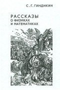 Семён Гиндикин - Рассказы о физиках и математиках (сборник)