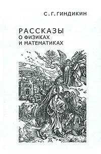 Семён Гиндикин - Рассказы о физиках и математиках (сборник)
