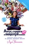 Луис Реннисон - Ангус, стринги и поцелуй взасос (сборник)