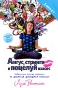 Луис Реннисон - Ангус, стринги и поцелуй взасос (сборник)