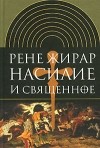 Рене Жирар - Насилие и священное