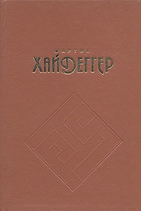 Мартин Хайдеггер - Работы и размышления разных лет (сборник)