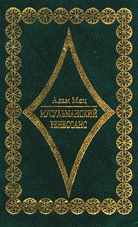 Адам Мец - Мусульманский Ренессанс