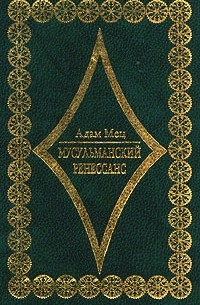Адам Мец - Мусульманский Ренессанс