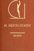 Морис Мерло-Понти - Знаки