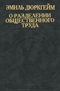 Эмиль Дюркгейм - О разделении общественного труда