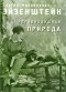 С. М. Эйзенштейн - Неравнодушная природа. Том 1. Чувство кино
