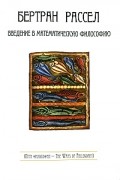 Бертран Рассел - Введение в математическую философию (сборник)