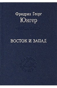 Фридрих Георг Юнгер - Восток и Запад (сборник)