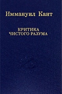 Иммануил Кант - Критика чистого разума