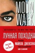 Майкл Джексон - Лунная походка от Майкла Джексона: жизнь Майкла Джексона, рассказанная им самим