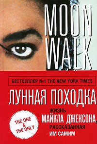 Майкл Джексон - Лунная походка от Майкла Джексона: жизнь Майкла Джексона, рассказанная им самим