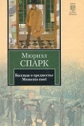 Мюриэл Спарк - Баллада о предместье. Memento mori (сборник)