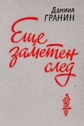 Даниил Гранин - Еще заметен след