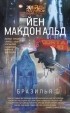 Йен Макдональд - Бразилья