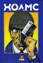 Леонид Козлов - Холмс, графические новеллы: В 3 томах. Том 1 (сборник)
