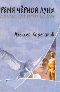 Алексей Корепанов - Время Чёрной Луны