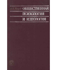 А.К.Уледов - Общественная психология и идеология