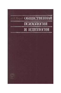 А.К.Уледов - Общественная психология и идеология