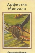Энн Маккефри - Арфистка Менолли (сборник)