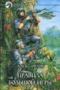 Правила большой игры
