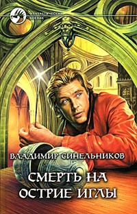 Владимир Синельников - Смерть на острие иглы