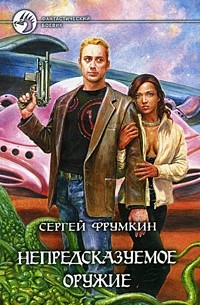 Сергей Фрумкин - Непредсказуемое оружие