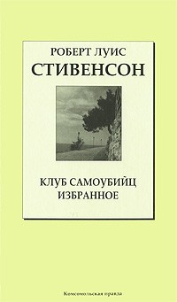 Роберт Луис Стивенсон - Клуб самоубийц. Избранное (сборник)