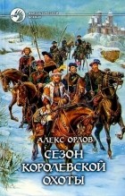 Алекс Орлов - Сезон королевской охоты