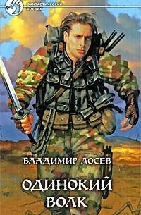 Владимир Лосев - Одинокий волк