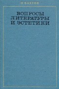 М. Бахтин - Вопросы литературы и эстетики