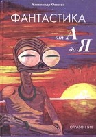 Александр Осипов - Фантастика от &quot;А&quot; до &quot;Я&quot;. Краткий энциклопедический справочник