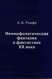 Августа Ройфе - Неомифологическая фантазия в фантастике XX века