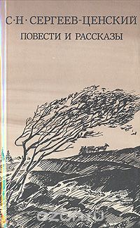 С.Сергеев-Ценский - Повести и рассказы (сборник)