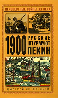 Дмитрий Янчевецкий - 1900. Русские штурмуют Пекин